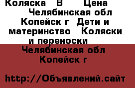 Коляска 2 В 1  › Цена ­ 5 000 - Челябинская обл., Копейск г. Дети и материнство » Коляски и переноски   . Челябинская обл.,Копейск г.